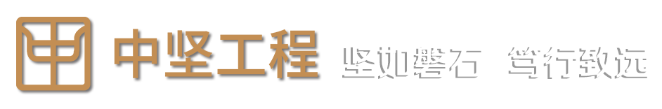 內(nèi)蒙古中堅(jiān)工程咨詢(xún)技術(shù)管理有限公司